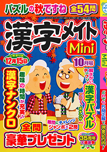 漢字メイトMini | 漢字パズル | 懸賞応募 | パズルメイト | （株